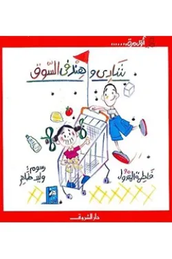 شادي وهند فى السوق