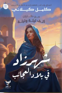 370479 شهرزاد في بلاد العجائب (من حكايات ألف ليلة وليلة)