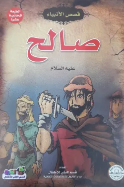 صالح (عليه السلام)