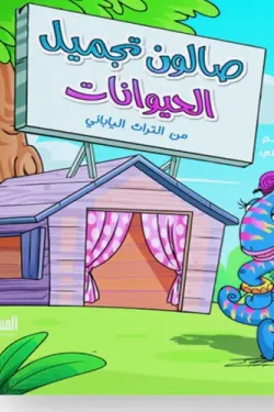 370484 صالون تجميل الحيوانات