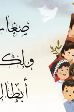 370487 صغار ولكن أبطال