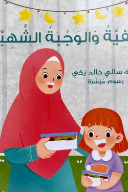 370488 صفية والوجبة الشهية