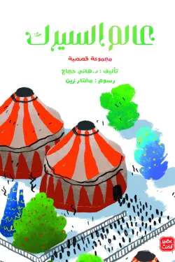 370497 عالم السيرك