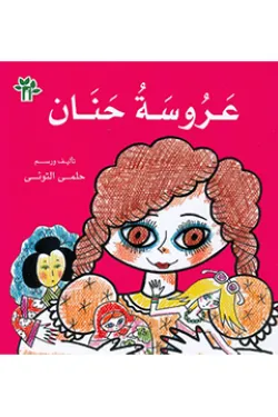 370506 عروسة حنان