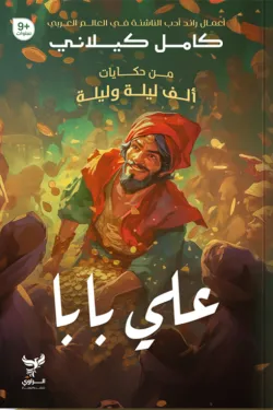 370520 علي بابا (من حكايات ألف ليلة وليلة)