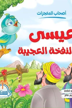 عيسي والنفخة العجيبة