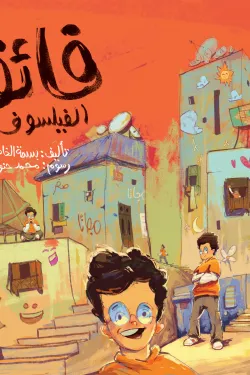 فائق الفيلسوف