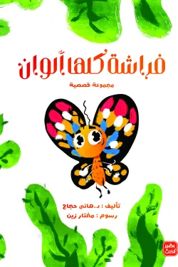 370541 فراشة كلها ألوان