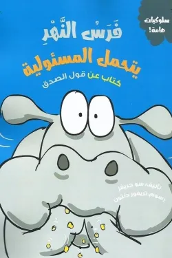 فرس النهر يتحمل المسئولية (كتاب عن قول الصدق)
