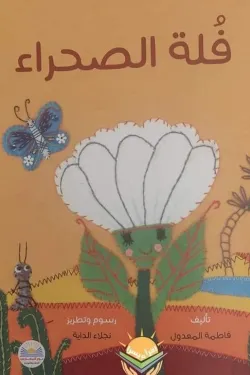 فلة الصحراء