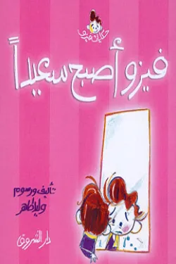 فيزو أصبح سعيدا