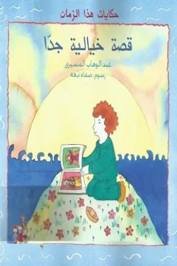 قصة خيالية جدا