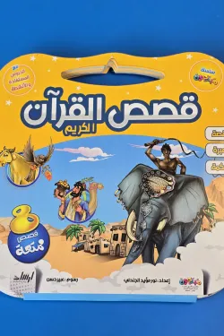 370587 قصص القرآن الكريم