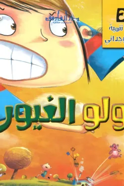 قصص تنمية الذكاء الوجداني - لولو الغيورة