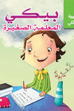 قصص تنمية الذكاء الوجداني - يكي المعلمة الصغيرة