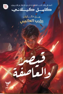 370605 قيصر والعاصفة