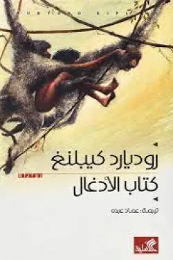 كتاب الأدغال