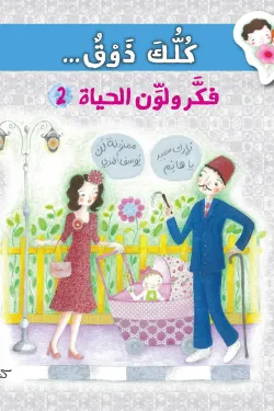 كلك ذوق.. فكر ولون الحياة 2