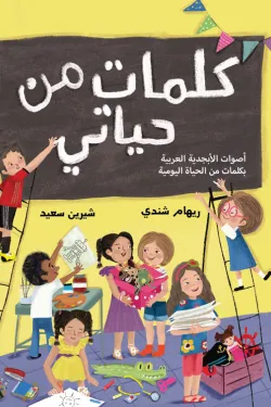 كلمات من حياتي