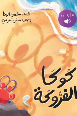 كوكا الفروكة