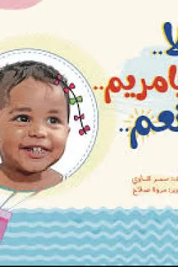 لا يا مريم نعم