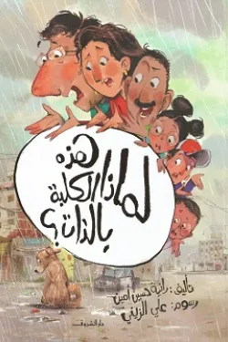 370665 لماذا هذه الكلبة بالذات؟