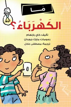 ما الكهرباء؟