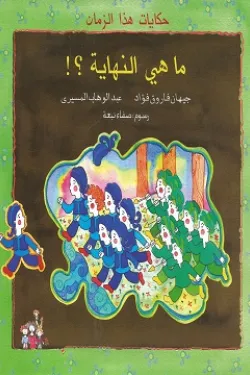 ما هي النهاية؟