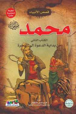 محمد (من بداية الدعوة الي الهجرة)
