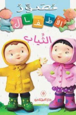 370703 مصور الاطفال - الثياب