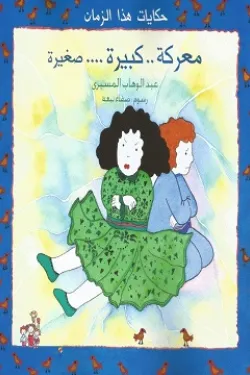 معركة كبيرة صغيرة