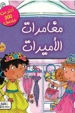 مغامرات الأميرات