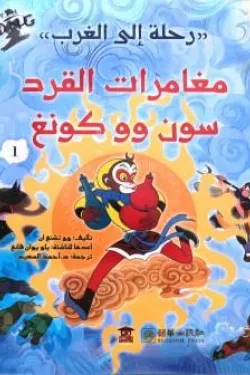 مغامرات القرد سون ووكونغ