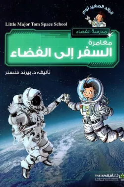 مغامرة السفر إلي الفضاء