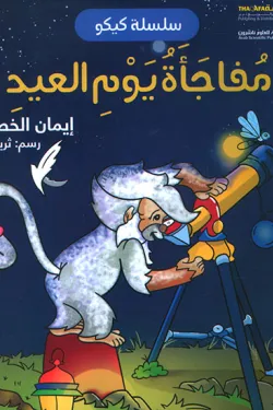 مفاجأة يوم العيد