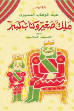 ملك صغير وكتاب كبير