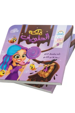 ملكة الحلويات