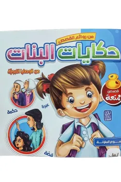 370737 من روائع القصص حكايات البنات (من الوصايا النبوية)