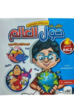 370738 من روائع القصص حكايات حول العالم من حضارات الشعوب