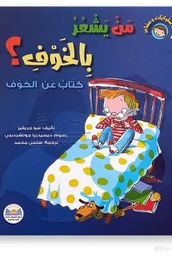 من يشعر بالخوف