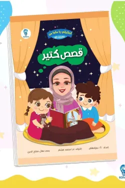 احكيلي يا ماما من قصص كتير