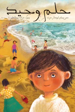 371359 حلم وحيد