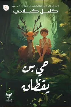 حي بن يقظان