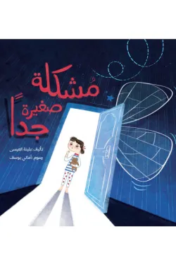 مشكلة صغيرة جدا