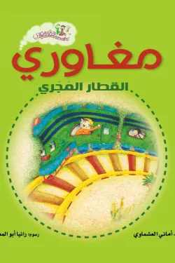 مغاورى القطار المجرى