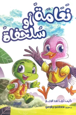 نعامة أو سلحفاة