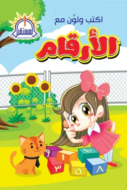 اكتب ولون مع الأرقام العربية (Preschool A4)