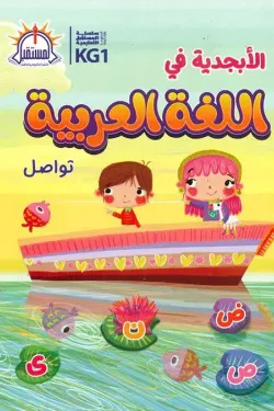 الأبجدية في اللغة العربية