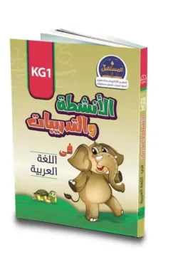 الأنشطة والتدريبات في اللغة العربية