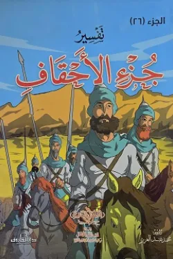 380053 الجزء 26 تفسير جزء الأحقاف